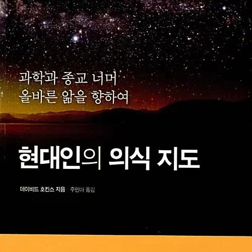 [BUNJANG] The Map of Consciousness: Towards Right Knowing Beyond Science and Religion / 현대인의 의식 지도 - 과학과 종교 너머 올바른 앎을 향하여