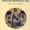 [BUNJANG] Meister Eckhart Collection / 마이스터 에크하르트 선집