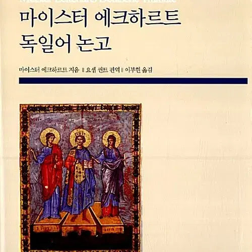 [BUNJANG] Meister Eckhart German Treatises / 마이스터 에크하르트 독일어 논고