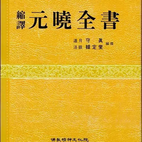 [BUNJANG] Chugyeok Wonhyo Jeonseo (Commentary on Wonhyo) / 축역 원효전서