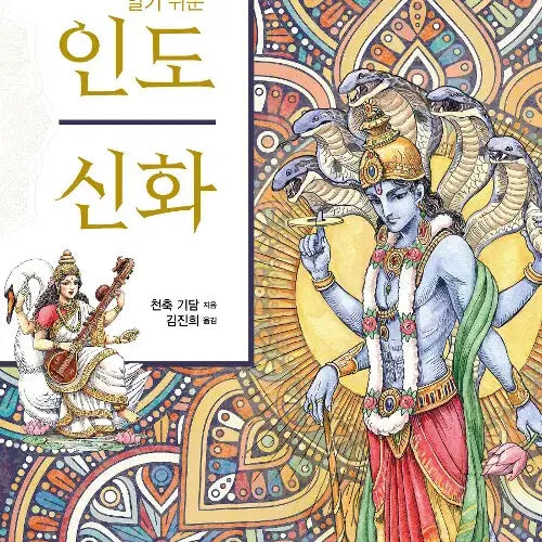 [BUNJANG] Easy Indian Mythology / 알기 쉬운 인도 신화