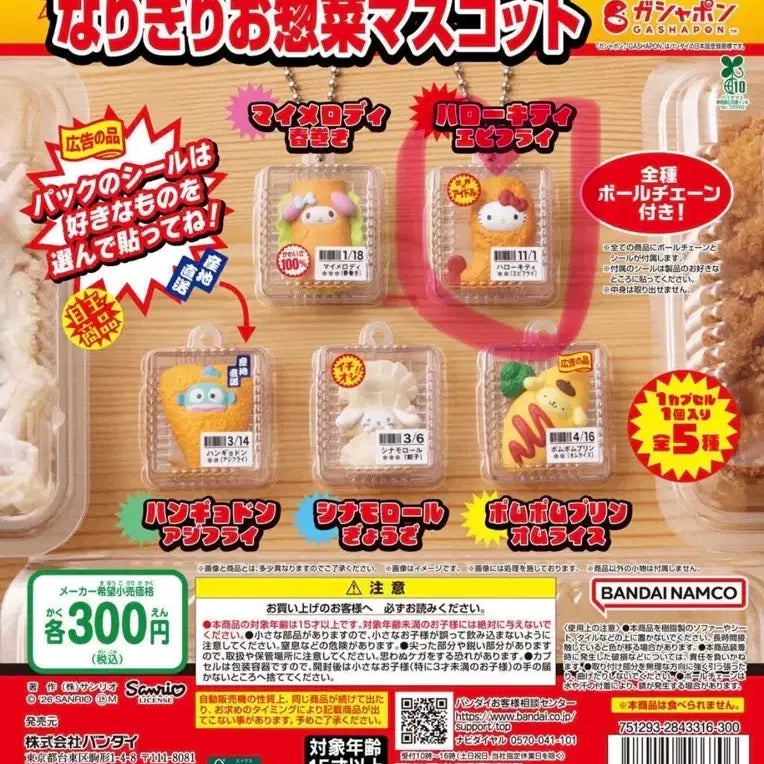 [BUNJANG] Sanrio Hello Kitty Tempura Narikiri Gacha Keyring (Sealed) / (미개봉) 헬로키티 새우튀김 산리오 반찬 도시락 나리키리 가챠 키링
