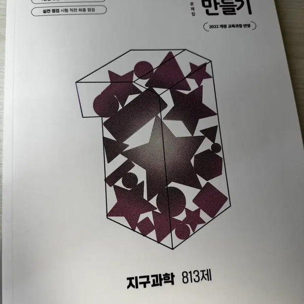 [BUNJANG] Grade 1 Earth Science Practice Book / 1등급 만들기 지구과학 과학 문제집