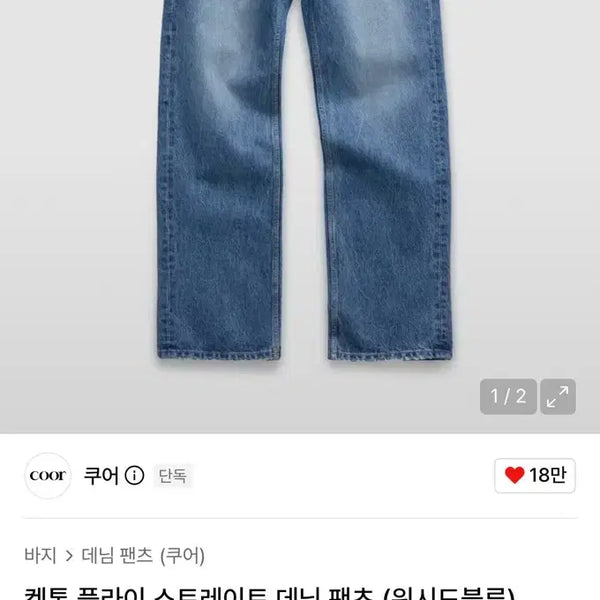[BUNJANG] Coar Kenton Fly Denim Pants M / 쿠어 켄톤 플라이 데님 팬츠 L