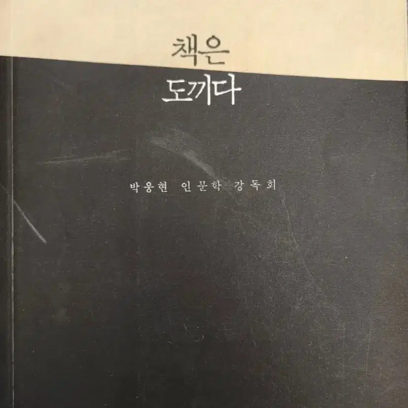 [BUNJANG] Book: Chaegeun Dokida / 서적 책은 도끼다