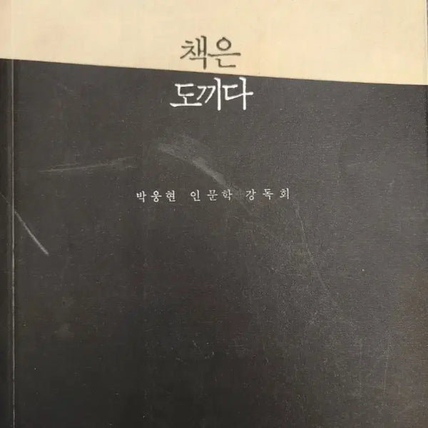 [BUNJANG] Book: Chaegeun Dokida / 서적 책은 도끼다