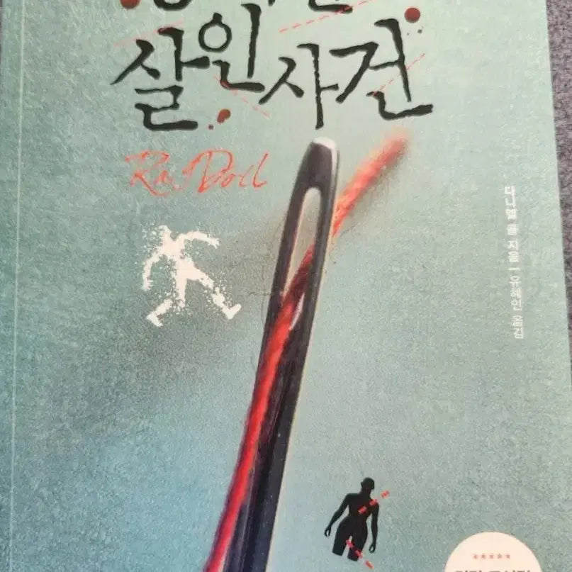 [BUNJANG] The Stuffed Doll Murder Case Novel / 소설책 봉제인형 살인사건