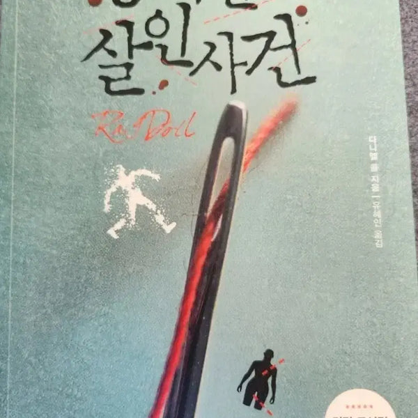 [BUNJANG] The Stuffed Doll Murder Case Novel / 소설책 봉제인형 살인사건