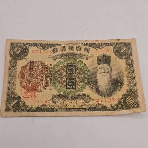 [BUNJANG] 1932 Joseon Bank Note - 1 Won / 조선은행권 개일원 유번호권 옛날지폐