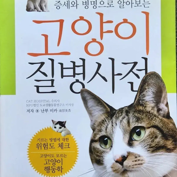 [BUNJANG] Cat Disease Dictionary Book / 서적 고양이 질병사전