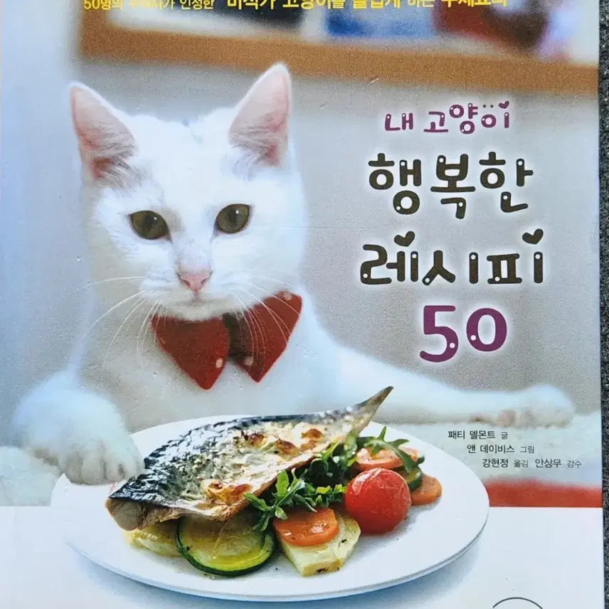 [BUNJANG] Happy Recipes for Cats Book / 서적 내 고양이 행복한 레시피 50