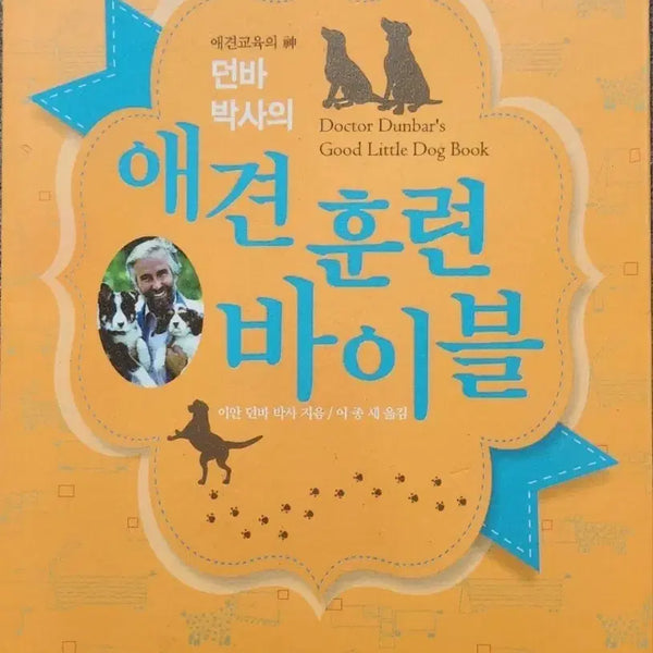[BUNJANG] Dog Training Bible Book / 서적 애견훈련 바이블