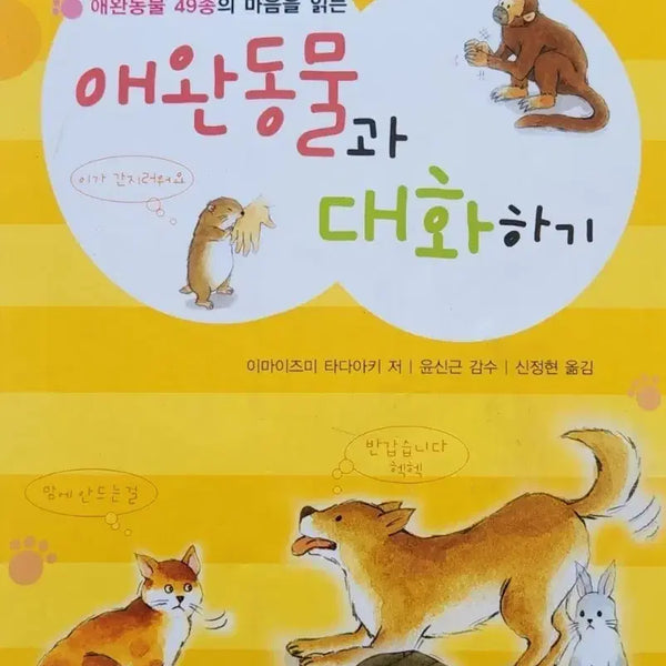 [BUNJANG] How to Talk to Your Pet Book / 서적 애견동물과 대화하기