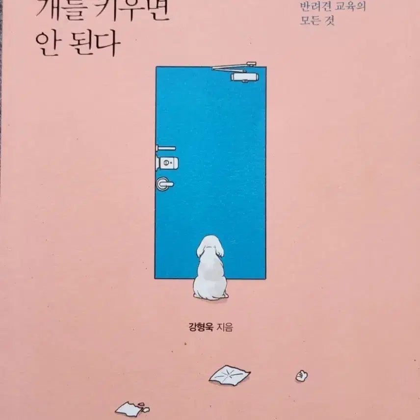 [BUNJANG] You Shouldn't Own a Dog Book / 서적 당신은 개를 키우면 안된다