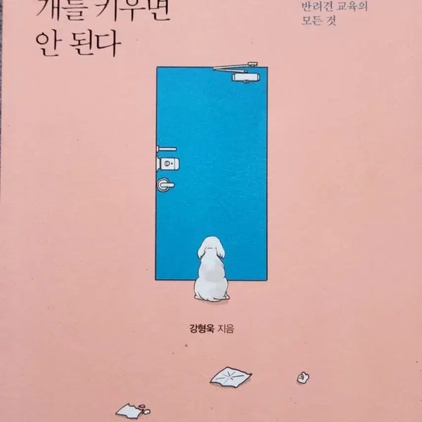 [BUNJANG] You Shouldn't Own a Dog Book / 서적 당신은 개를 키우면 안된다