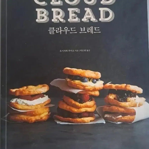 [BUNJANG] Cloud Bread Cooking Color Book / 클라우드 브레드 요리 관련 컬러서적