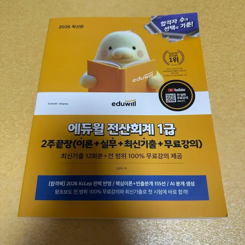 [BUNJANG] Eduwill 2026 Computer Accounting Level 1 Textbook / (새상품) 2026 에듀윌 전산회계 1급 최신판