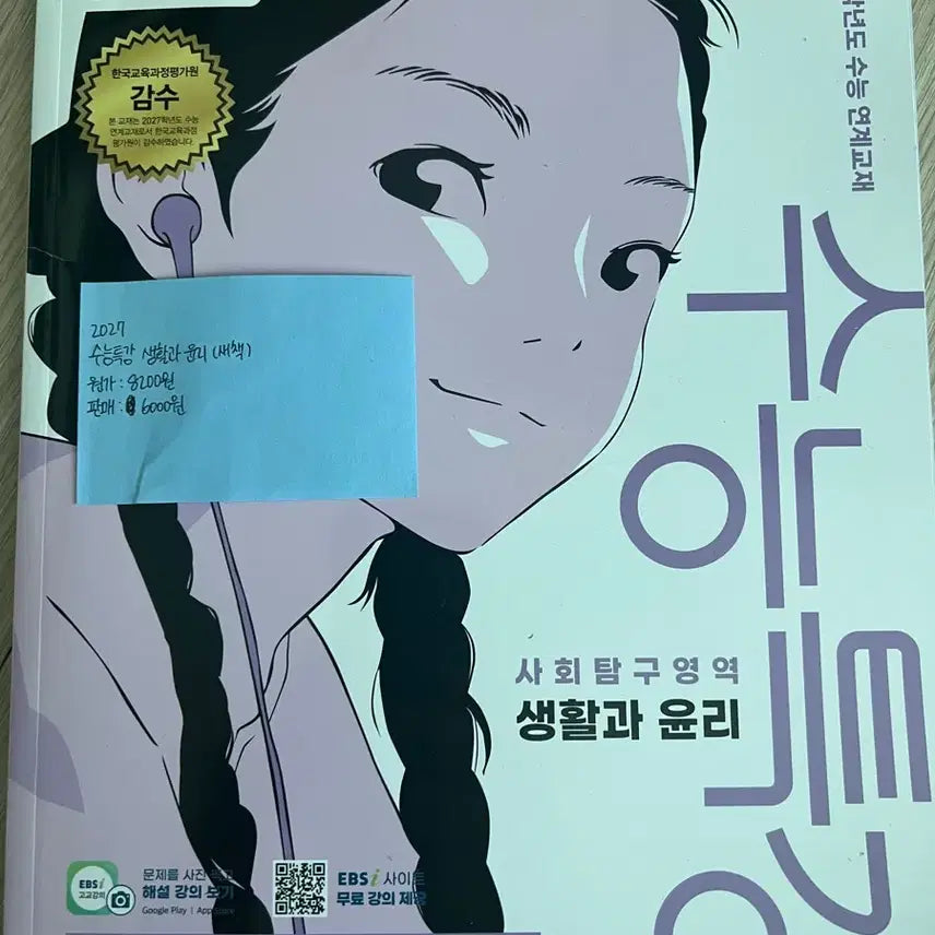 [BUNJANG] 2027 CSAT Special Lecture: Life and Ethics Textbook / EBS / 메가스터디/ 대성마이맥 /2027 수능특강 생활과 윤리