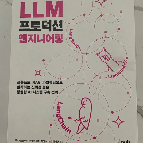 [BUNJANG] LLM Production Engineering Book / LLM 프로덕션 엔지니어링 책