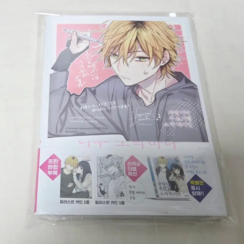 [BUNJANG] Love So Humble Vol. 1 (First Edition, Sealed) + Animate Exclusive / 사랑이라 부르기엔 소박하지만 1권(초판,미개봉)+애니메이트특전