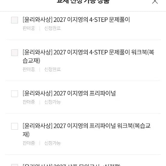 [BUNJANG] Lee Jiyoung 2027 Ethics and Thought Pre-Final Main Textbook + Workbook / 이지영 2027 윤리와사상 프리파이널 본교재+워크북