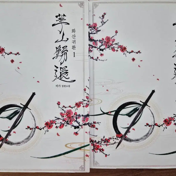 [BUNJANG] Volcanic Return Part 1 Set / 화산귀환 1부 정가 2.6> 판매가 1.3