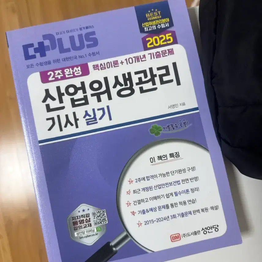 [BUNJANG] 2025 Industrial Safety Management Engineer Practical Exam Study Book New / 2025 산업위생관리기사 실기 문제집 새것