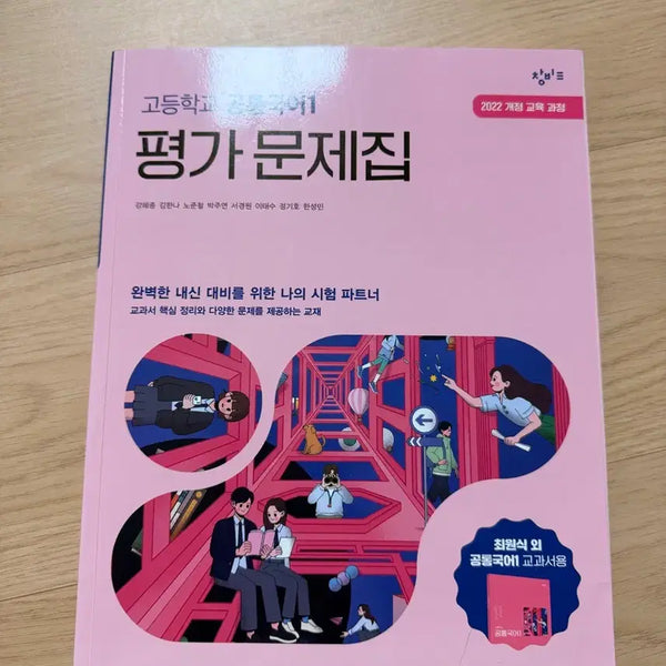 [BUNJANG] Changbi Common Korean 1 Study Book and Workbook Set / 창비 공통국어 1 자습서 문제집 판매
