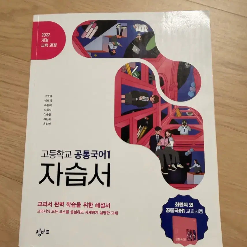 [BUNJANG] Changbi Common Korean 1 Study Guide Workbook / 창비 공통국어 1 자습서 문제집 판매