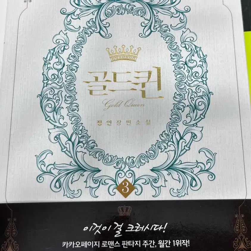 [BUNJANG] Gold Queen Vol. 3 / 로판) 골드퀸 3권