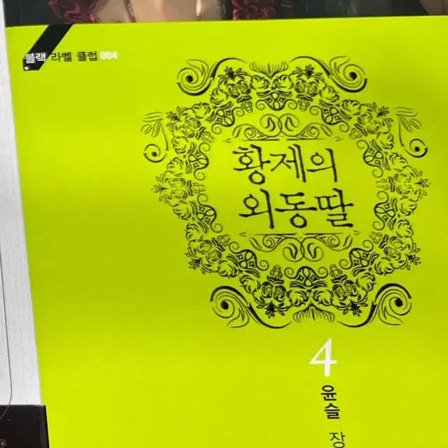 [BUNJANG] Emperor's Only Daughter Vol. 4 / 로판) 황제의 외동딸 4권