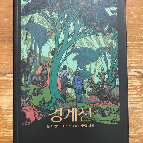 [BUNJANG] The Border - Yohn A. Lindqvist / 경계선 - 욘 A. 린드크비스트