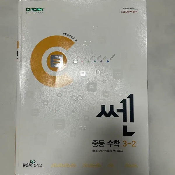 [BUNJANG] Math Workbook for 3rd Year Middle School (2nd Semester) / 쎈 중3-2 수학