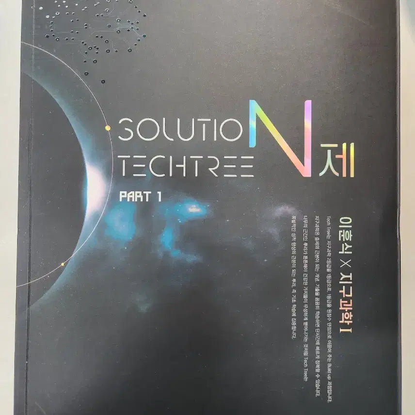 [BUNJANG] 2027 Lee Hoon-shik Earth Science Solution Tech Tree N-Jae Part 1 & 2 / 2027 이훈식 지구과학  솔루션 tech tree N제 파트 1,2