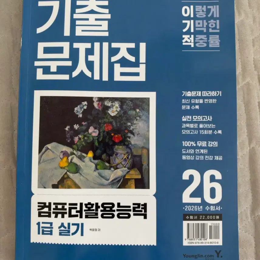 [BUNJANG] Computer Literacy Level 1 Practical Exam Past Papers / 이기적 컴퓨터활용능력 1급 실기 기출문제집