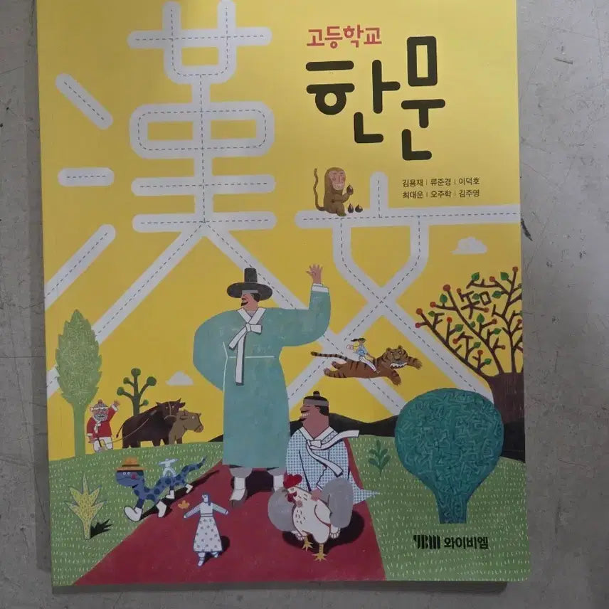 [BUNJANG] High School Hanmun Teacher's Textbook / 고등학교 한문 교사용교과서