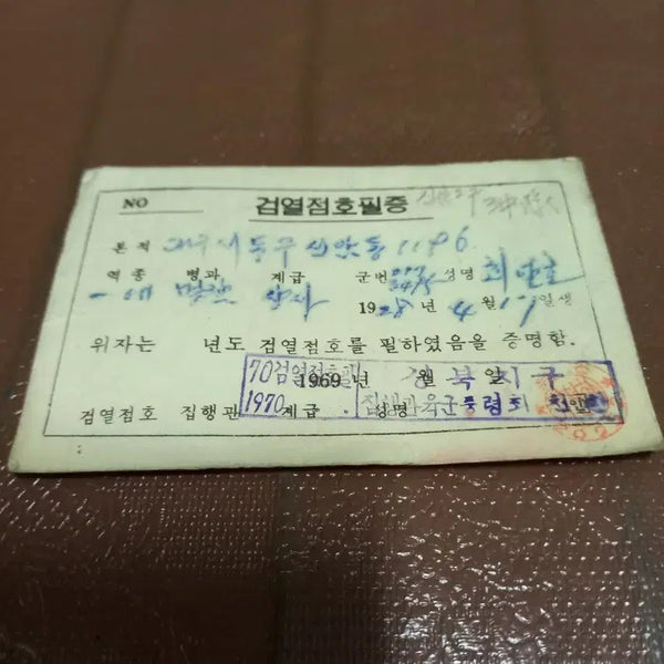 [BUNJANG] 1970s Military Roll Call Certificate / 옛날 검열점호필증