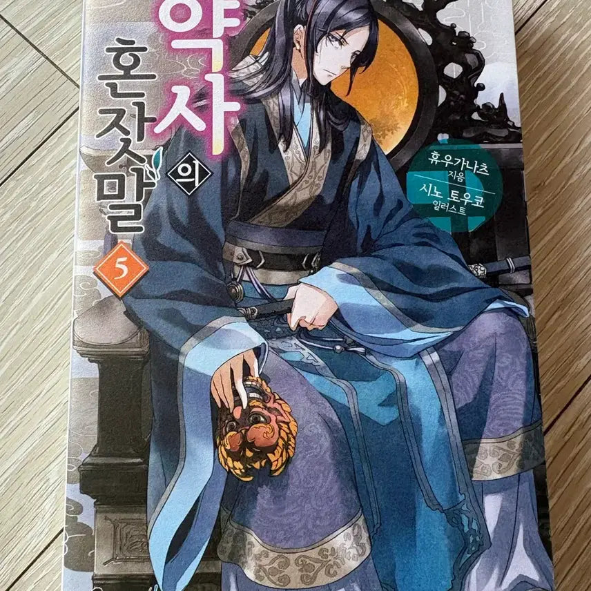 [BUNJANG] The Apothecary Diaries Vol. 5 Light Novel / 약사의 혼잣말 5권 라이트노벨 소설 팝니다