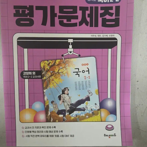 [BUNJANG] Middle School Korean Language Assessment Workbook 2-2 / 중학교 국어 평가문제집 2-2