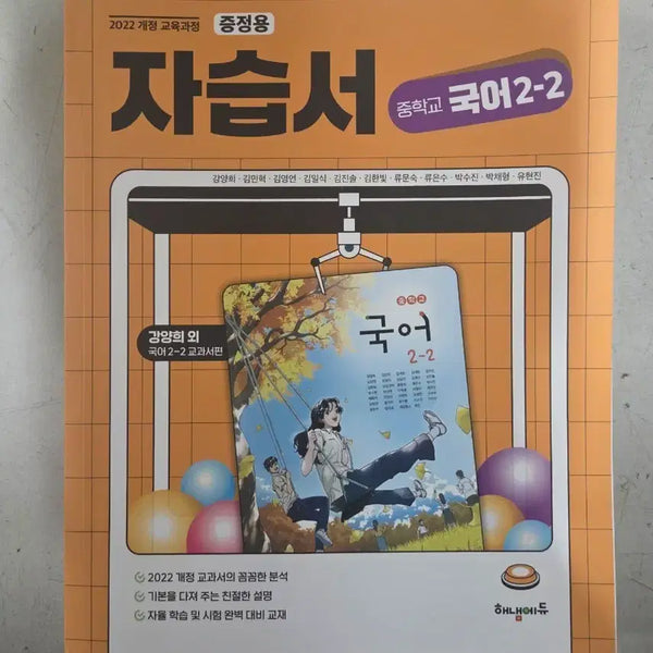 [BUNJANG] 2022 Revised Middle School Korean Language 2-2 Study Guide / 2022 개정 중학교 국어 2-2 자습서