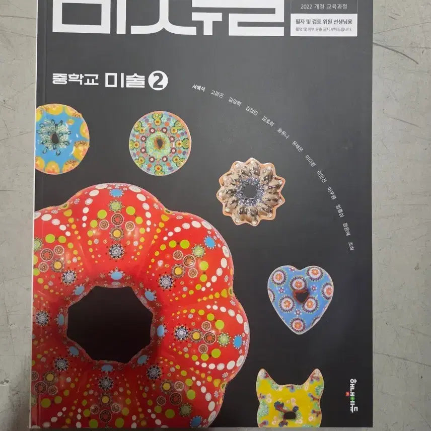 [BUNJANG] Middle School Art 2 Textbook (2022 Revised Curriculum) / 중학교 미술 2 (2022 개정 교육과정)