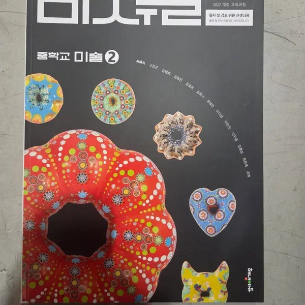 [BUNJANG] Middle School Art 2 Textbook (2022 Revised Curriculum) / 중학교 미술 2 (2022 개정 교육과정)