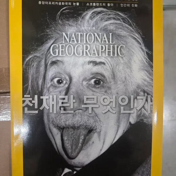 [BUNJANG] National Geographic May 2017 Issue: What is Genius? / 내셔널지오그래픽 2017년 5월호 천재란 무엇인가