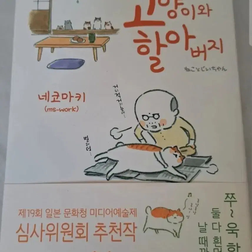 [BUNJANG] Cat and Grandpa Vol. 5 Set / 만화책 고양이와 할아버지 5권 일괄