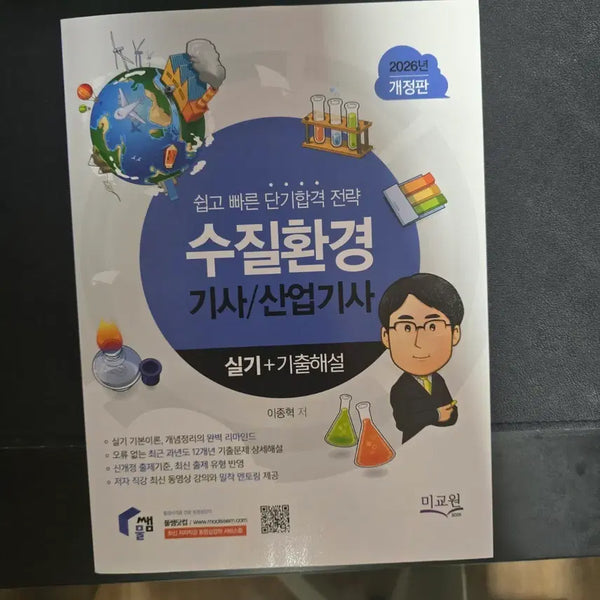 [BUNJANG] 2026 Water Quality Engineer Practical Exam Study Guide / 2026 물쌤 수질환경기사 실기