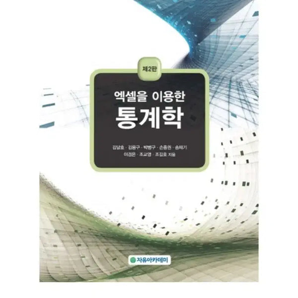 [BUNJANG] Statistics Using Excel, 2nd Edition PDF / 엑셀을 이용한 통계학