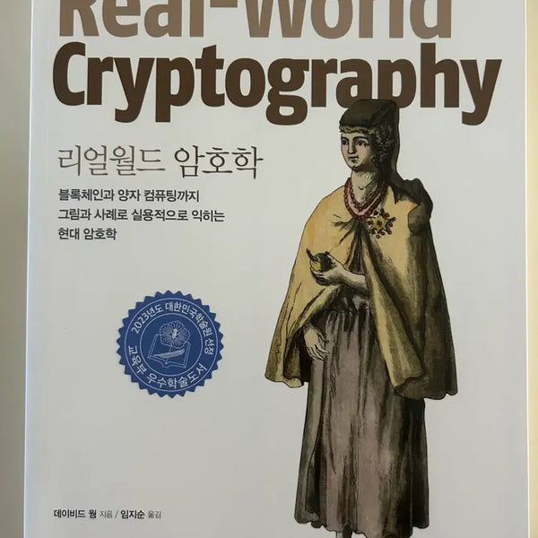 [BUNJANG] Real-World Cryptography / 리얼월드 암호학 Real-World Cryptography