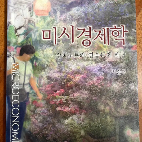 [BUNJANG] Lee Joon-gu Microeconomics Math Notes and Practice Problem Solutions 7th Edition / 이준구 미시경제학 수학노트와 연습문제 해답 7th edition