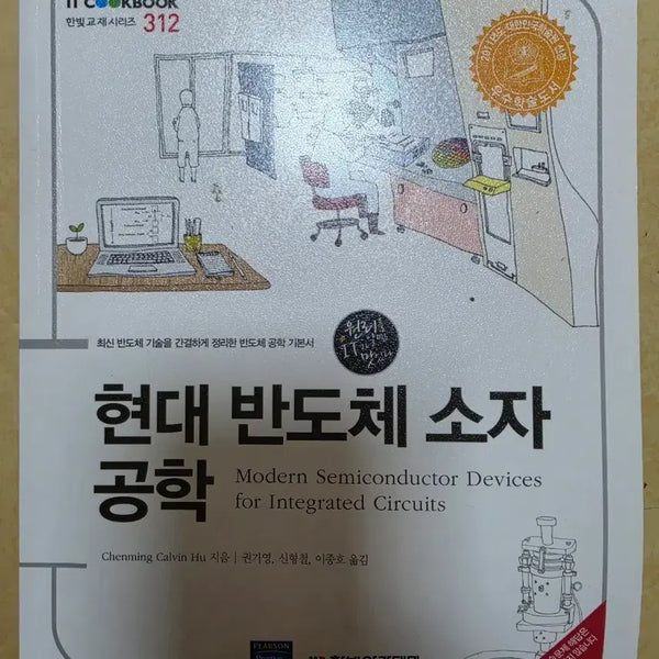[BUNJANG] Modern Semiconductor Device Engineering / 현대 반도체 소자 공학 (챈밍후, 한빛교재시리즈 312)