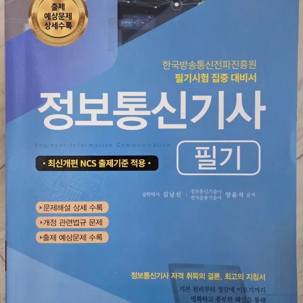 [BUNJANG] Sehwa Information and Communication Engineer Written Exam Study Guide / 세화 정보통신기사 필기 문제집
